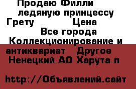 Продаю Филли Filly ледяную принцессу Грету (Greta) › Цена ­ 2 000 - Все города Коллекционирование и антиквариат » Другое   . Ненецкий АО,Харута п.